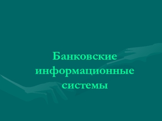 Банковские информационные системы