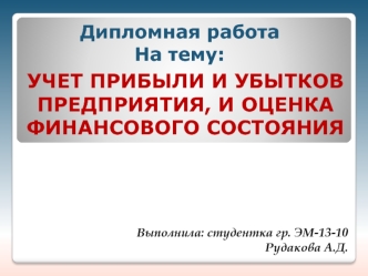 Учет прибыли и убытков предприятия. Оценка финансового состояния