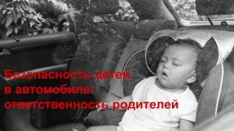 Безопасность детей в автомобиле: ответственность родителей