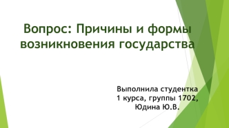 Причины и формы возникновения государства