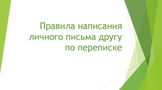 Правила написания личного письма другу по переписке