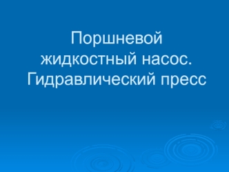 Поршневой жидкостный насос. Гидравлический пресс