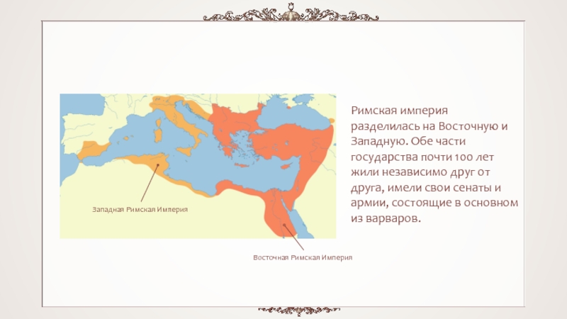 В западной и восточной частях страны. Римская Империя разделилась на восточную и западную. Русская Империя разделилась на западную и восточную.