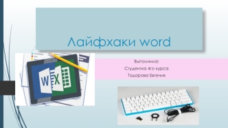 Лайфхаки Word