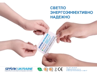 Енергоефективне світлодіодне освітлення