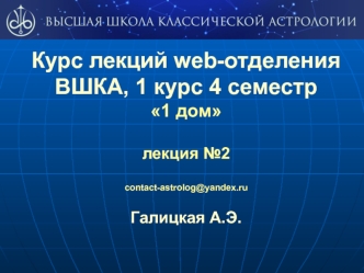 Курс лекций web-отделения ВШКА, 1 курс 4 семестр 1 дом