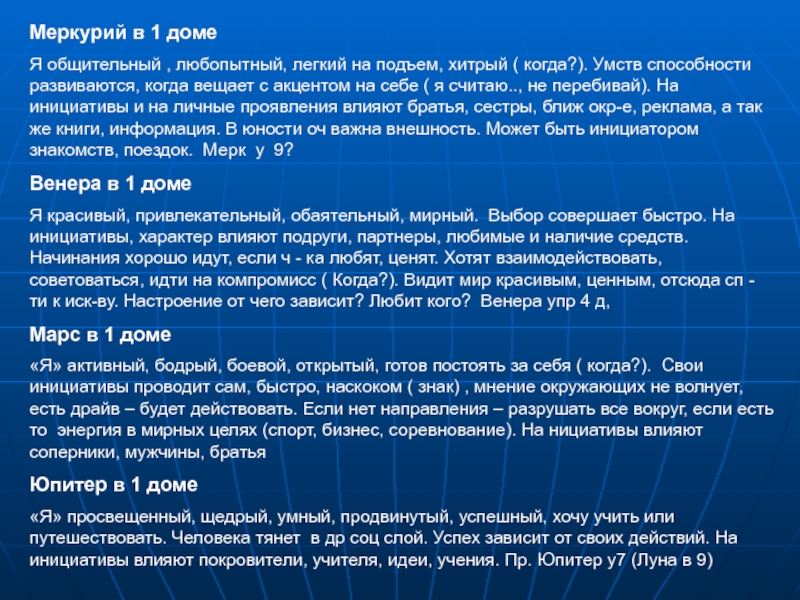 Меркурий в 12 доме. Меркурий в 1 доме. Меркурий в 1 доме внешность. Общительный человек Меркурий.