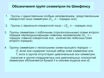 Обозначения групп симметрии по Шенфлису