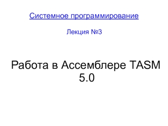 Работа в Ассемблере ТАSМ