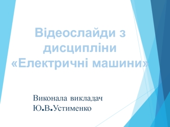 Відеослайди з дисципліни 