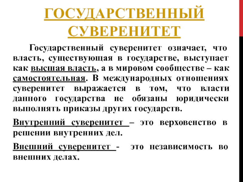 Суверенитет государства международное право. Суверенитет государства это. Принцип суверенности. Принцип суверенитета народа. Внутренний и внешний суверенитет государства.