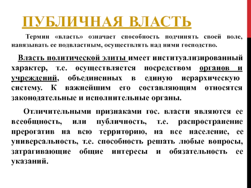 Что означает власть. Публичная власть это. Публичная власть это определение. Публичная политическая власть это. Признаки публичной власти.