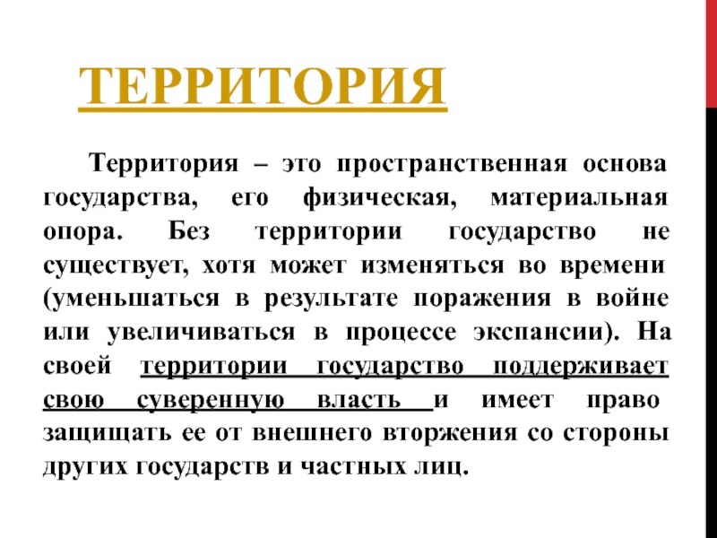 На территории государства могут проживать. Территория. Территория государства. Понятия стран и государства и территории. Территория государства это кратко.