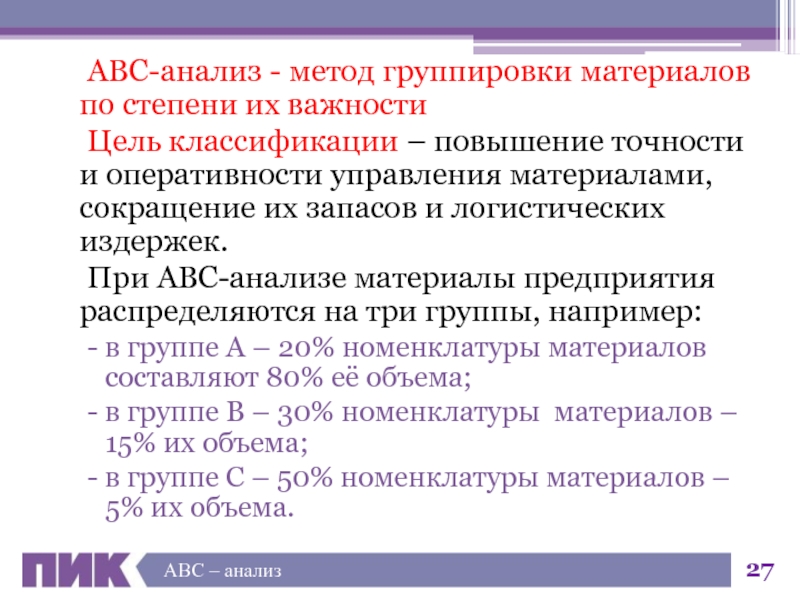 Анализ материалов. Цель АВС анализа. Метод группировки в анализе. Группировка запасов по методу АВС.