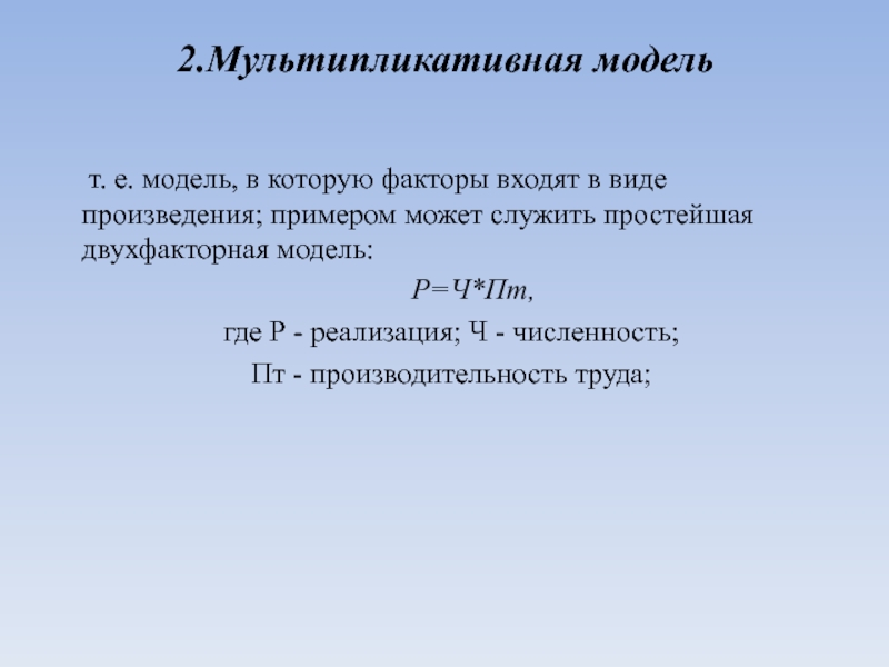 Фактор модель. Мультипликативная модель. Мультипликативная факторная модель. Двухфакторная мультипликативная модель. Мультипликативная модель формула.