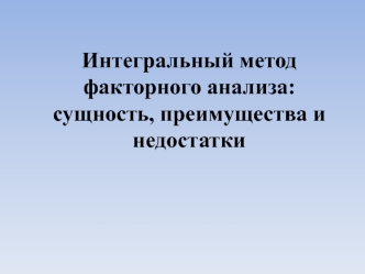 Интегральный метод факторного анализа: сущность, преимущества и недостатки