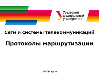 Сети и системы телекоммуникаций. Протоколы маршрутизации