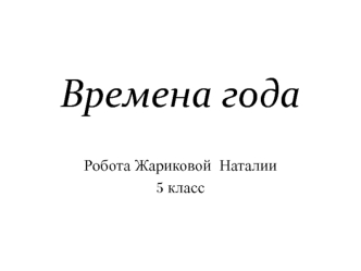 Времена года