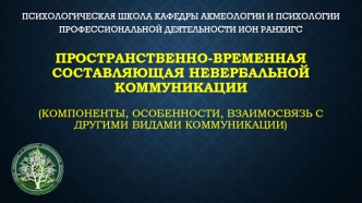 Пространственно-временная составляющая невербальной коммуникации (особенности, взаимосвязь с другими видами коммуникации)