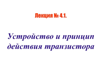Устройство и принцип действия транзистора