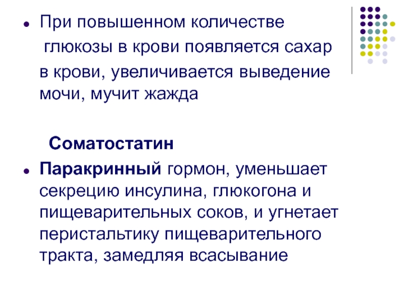 Повышенное количество. При повышенном количестве сахара в крови. Повышение Глюкозы при. Гормоном, уменьшающим Кол-во Глюкозы в крови. Гормоны увеличивающие количество Глюкозы в крови.