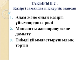 Қазіргі замандағы іскерлік мансап