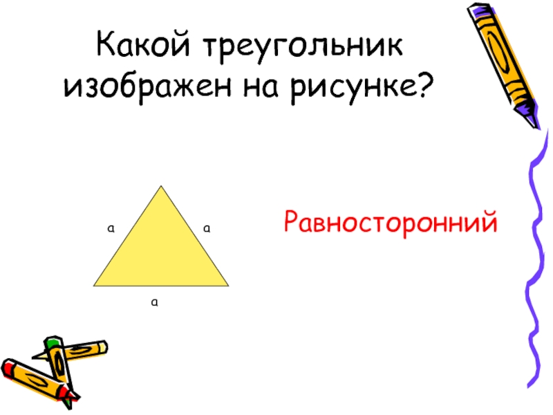 Какой тре. Какой треугольник изображён на рисунке. Какой это треугольники рисунок. 2. Какой треугольник изображён на рисунке?.