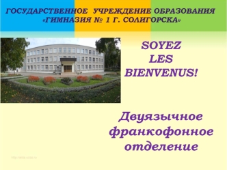 Государственное учреждение образования гимназия № 1 г. Солигорска. Двуязычное франкофонное отделение