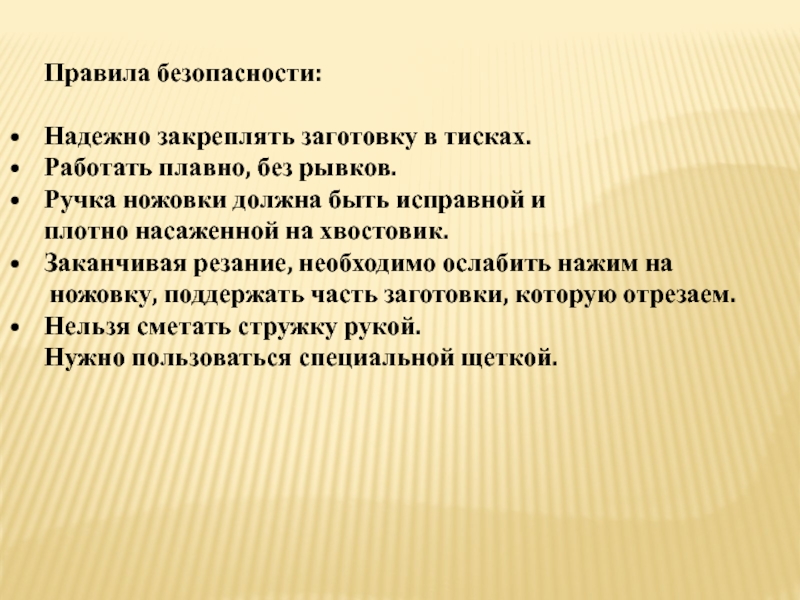 Безопасный надежный. Надежно закрепляйте заготовку на. Надежно закрепляй заготовку в тисках. Правила работы с тесками.