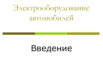 Электрооборудование автомобилей. Введение. (Урок 1)