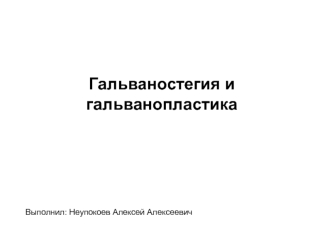 Гальваностегия и гальванопластика