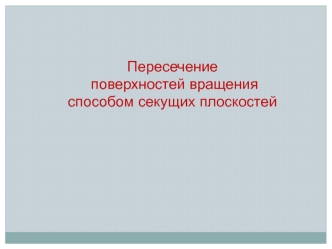 Пересечение поверхностей вращения способом секущих плоскостей