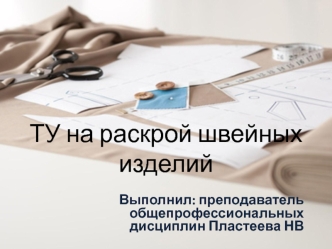 ТУ на раскрой швейных изделий