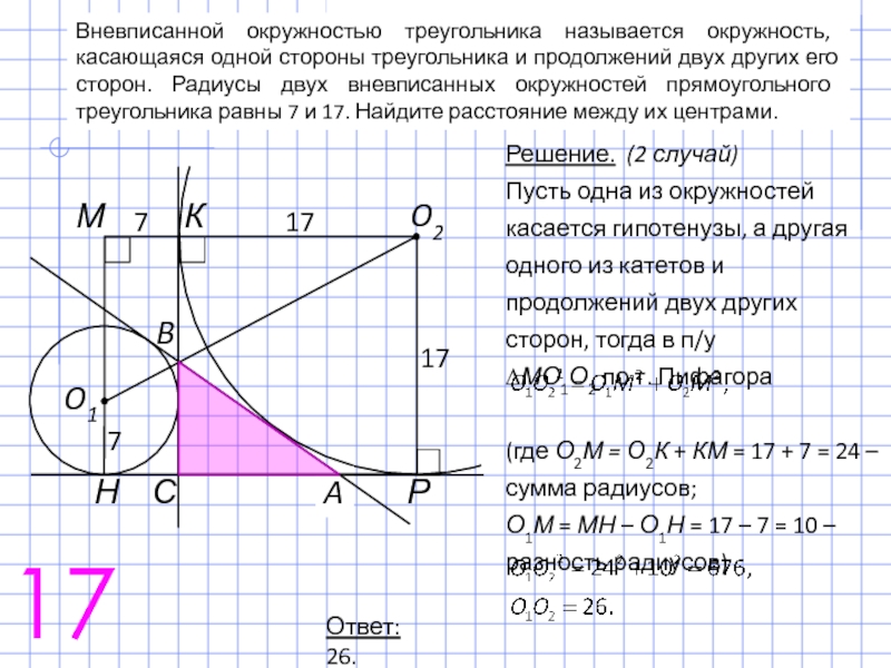 Свойства вневписанной окружности. Вневписанная окружность треугольника. Не вписанная окружность. Центр вневписанной окружности. Радиус вневписанной окружности треугольника.