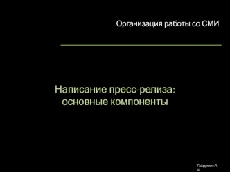 Написание пресс-релиза: основные компоненты