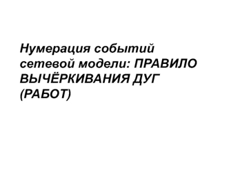 Нумерация событий сетевой модели: правило вычёркивания дуг (работ)