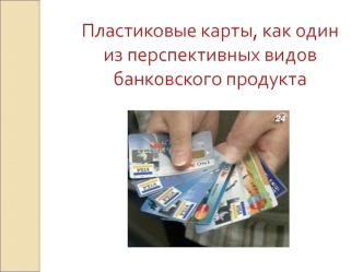 Пластиковые карты как один из перспективных видов банковского продукта