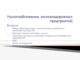 Налогообложение железнодорожных предприятий. Источники государственных доходов