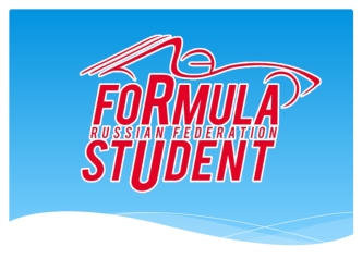 Формула Студент - студенческие инженерные соревнования