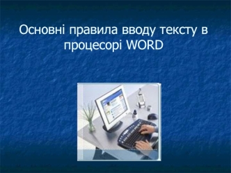 Основні правила вводу тексту в процесорі WORD