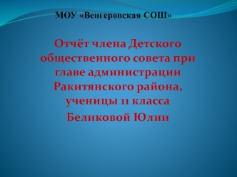 Отчёт члена Детского общественного совета при главе администрации Ракитянского района