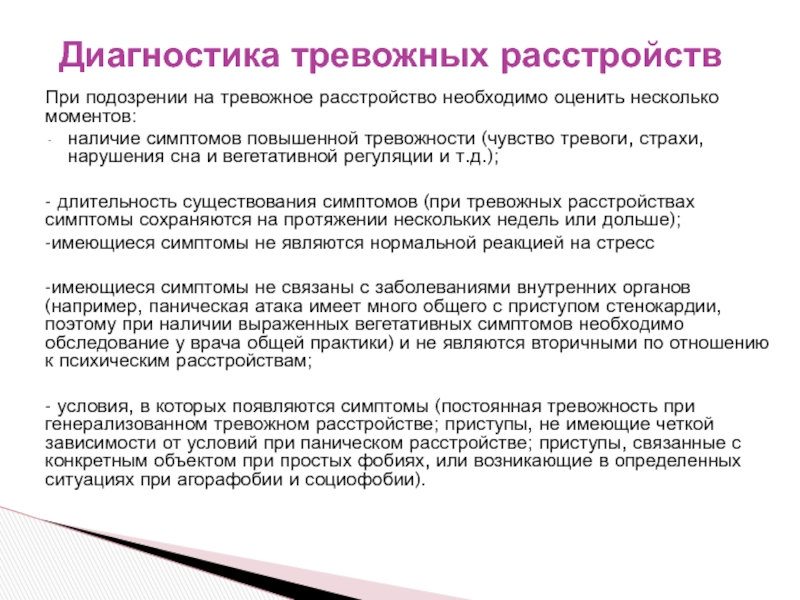 Тревожное расстройство тест. Симптомы повышенной тревожности. Высокая тревожность симптомы. Причины проявления тревожности. Психологические симптомы тревожности.