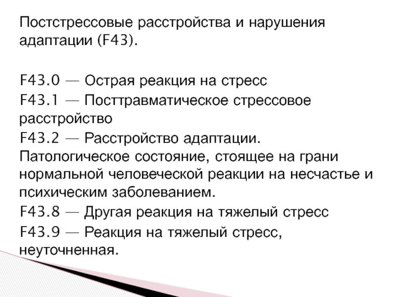 Стоящее состояние. Острая реакция на стресс мкб 10. F43 реакция на тяжелый стресс и нарушения адаптации. Острая реакция на стресс клиника. F43.0 острая реакция на стресс.