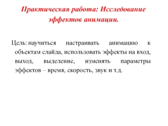 Исследование эффектов анимации