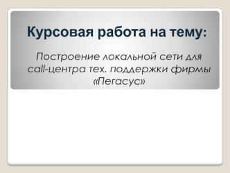 Построение локальной сети для call-центра технической поддержки фирмы Пегасус