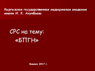 Быстропрогрессирующий гломерулонефрит