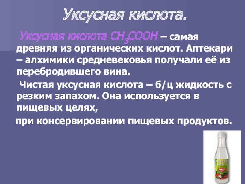 Уксусная кислота презентация по химии 10 класс