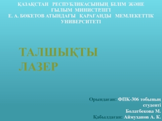 Талшықты лазер