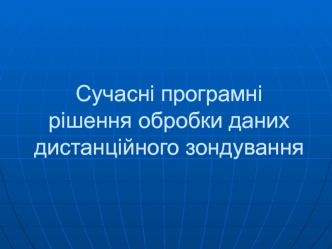 Програмні рішення обробки даних дистанційного зондування