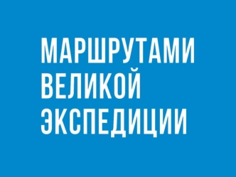 ВСЭ_Туристский маршрут в Пермском крае